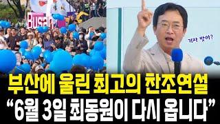 박동휘기자, 부산에서 울린 최고의 찬조연설 "6월 3일 최동원이 다시 옵니다"