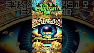 30초 부자확언~!  2024년 재정적으로 자유로워지고 엄청난 부자가 된다! 1등 2등 시험 합격 로또 #shorts #돈명상 #돈주파수 #부자명상 #부자주파수 #부자확언