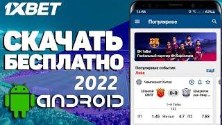 Мобильная версия 1XBET. Скачать 1XBET на АНДРОИД 2022. Ссылка на приложение 1XBET.