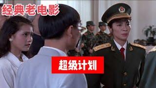 香港老电影《超级计划》【粤语中字】唐季礼执导，杨紫琼、于荣光、周华健等主演