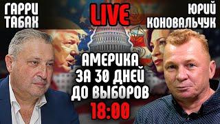 Америка за 30 дней до выборов. Украинская Дипломатия? ТАБАХ LIVE c Юрий Коновальчук@Y.Konovalchuk