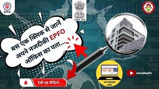 EPFO Office Locator: Find Nearest EPFO Office Easily | नजदीकी EPFO कार्यालय कैसे ढूंढें