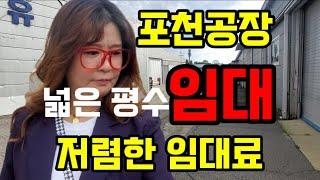 포천시 자작동 공장 임대ㅡ40피트트레일러/민원없는/150평 ㅡ포천송우리 강형숙 부동산에서 공장임대