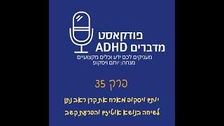 פרק 35 - יותם ויסקופ מארח את קרן ראב נתן לשיחה עם אוטיזם והפרעת קשב