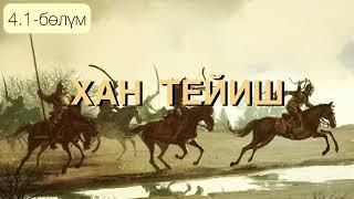 Хан Тейиш" тарыхый романы / Стамов Асанбек / 4.1-бөлүм