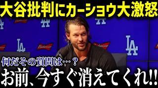 大谷翔平を叩こうとする記者にカーショーの怒りが爆発！「お前、ふざけてんのか!?」悪質記者の“ある狙い”とは？【海外の反応/MLB/メジャー/野球】