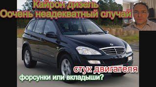 Стук  двигателя дизель.  Форсунки или вкладыши. Ssangyong Кайрон D20DT.