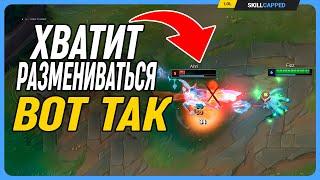 Гайд о правильных разменах на линии League of Legends [Общий Гайд]