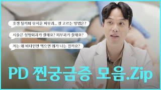 원장님께 찐으로 상담받기 | How to Choose the Right Korean Dermatology Clinic