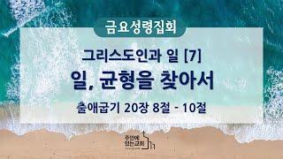 [금요성령집회] 2024년 12월 13일(금)ㅣ그리스도인과 일[7] 일, 균형을 찾아서ㅣ출애굽기 20:8-10ㅣ정한영 목사