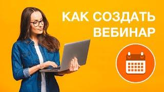 Как создать вебинар