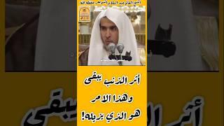 ( اثر الذنب وكيفية ازالته ؟؟) الشيخ العالم #عبد_السلام_الشويعر #في_رحاب_العلم_والعلماء #عثمان_الخميس