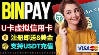 Binpay低损U卡: 注册即送3+5美金优惠券，0管理费 | 免实名KYC | 美国VISA万事达虚拟信用卡 | 支持USDT充值 | 可绑定支付宝/微信消费 | 支持ChatGPT购买