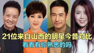 21位山西明星今昔对比，每位都实力很强，看看有你熟悉的偶像吗？