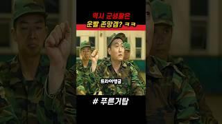 군생활에선 역시 운이 정말 중요한 이유 ㅋㅋ #푸른거탑 #군대