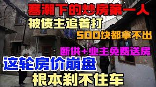 中国炒房第一人惨遭债主围殴，连500块都拿不出，罪孽累累令人发指！中国房地产市场崩溃！销售面积骤降20.5%，待售面积创历史新高，这轮房价下跌根本刹不住车！学历无用！爹不行，是当代青年的主要困境！