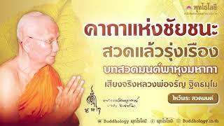 พุทโธโลยี บทสวดมนต์ถวายพรพระ พาหุงมหากา เสียงจริงหลวงพ่อจรัญ ฐิตธมฺโม