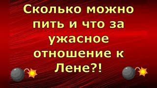 Inna Sudakova \ Инна Судакова \ Сколько можно пить и что за ужасное отношение к Лене?! \ Обзор