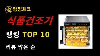 식품건조기 추천 제품 후기많은 순 TOP 10 - 3분카레보다 빠른 1분 추천