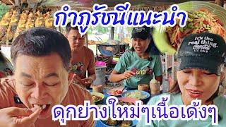 ปลาดุกย่างใหม่ กับตำลาวแซ่บๆ สุดยอดอาหารอีสาน #กินแบบบ้านๆEp57