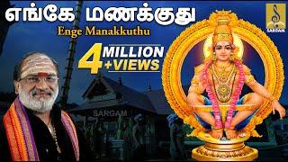 எங்கே மணக்குது | Enge Manakkuthu Sandhanam | Pallikkattu | Ayyappa Devotional Song by Veeramani Raju