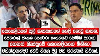 කෙහෙළියගේ කුලී ඝාතකයාගේ හෙළි නොවූ ඝාතන. @TruthwithChamuditha