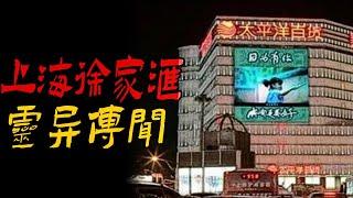 上海徐家汇灵异传闻|鬼故事|恐怖故事|解压故事|灵异#都市傳說#靈異事件#天津#佛牌#泰国#恐怖故事#亲身经历#助眠#北京#睡前故事#西安#古墓#流量#horror#ghost#懸疑#推荐#電影