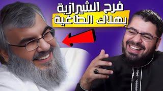 رامي عيسى   فرح الشيرازية بهلاك الطاغية  هل لكم دليل أن علي إمام مفوض ‼️#رامي_عيسى