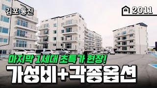 [김포신축빌라] 한세대 초특가로 모셔요! 고급대단지의 살기좋은 주변환경~