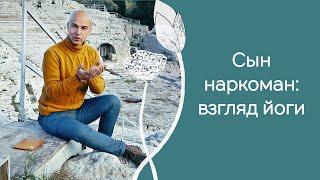 Сын наркоман: что делать в свете философии йоги?