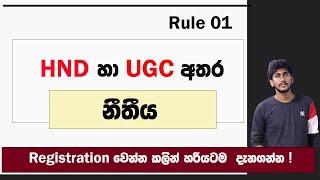 HND හා UGC අතර නීතීය || HND Registration & UGC Rules