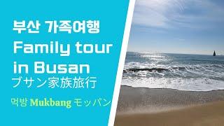 [Place Food] Family travel in Busan |ブサン家族旅行