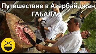 Люля-кебаб в Азербайджане плюс хлеб, масло, чай, музыка! Кулинарное путешествие Сталика Ханкишиева!