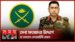 সেনা সদস্যদের উদ্দেশে যা বললেন সেনাবাহিনী প্রধান | Waker uz Zaman | BD Army Chief | Quata Protest