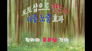 [포토샵 강의] 포토샵으로 만드는 다중 노출/다중 촬영 효과 만들기