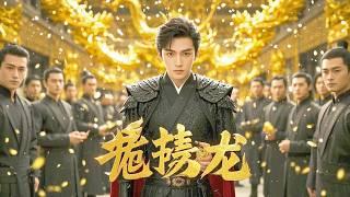 神秘大佬隱姓埋名當贅君，一心回歸平淡，堂姐賣妻之舉徹底激怒了他 #熱門短劇
