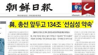 [오늘의 1면] 與, 총선 앞두고 134조 '선심성 약속'… 2019년 4월 18일 / 조선일보