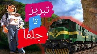 بریم جلفا/ کم هزینه ترین سفر/travel to Jolfa