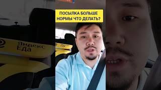 Яндекс доставка курьер / посылка выше нормы