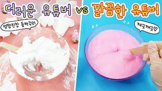 액괴상황극:) 더러운 유튜버 vs 깔끔한 유튜버 | 분퐁말 슬라임 만들기 꿀잼 대결 왜케 극단적이야;;;;