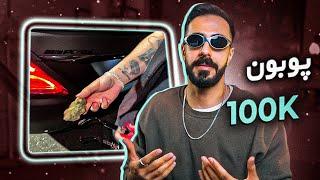 Poobon - 100K (REACTION) | دیس هر کی تا الآن به دنیا اومده