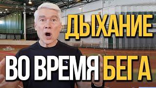 Как дышать во время бега? Советы начинающим легкоатлетам и бегунам. Валерий Жумадилов.