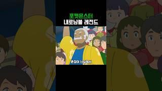포켓몬)내로남불 레전드