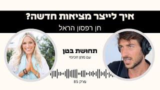 פרק 85: חן רפסון-הראל - איך לייצר מציאות חדשה?