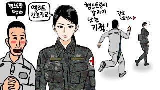 간호장교에게 반했던 나일롱 환자