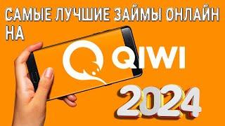 Самые лучшие займы онлайн на КИВИ 2024 / Займы на QIWI без проверок