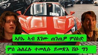 ኣብኡ ኣብ ግዜ ጸገሞም ጠንጢንዎም ይከይድ ደሓር ምስ ️ምስሓለፈሎም ተመሊሱ ይመጽእ ደሓር ዘጋጠሞ ግን ENGLISH FILM ብ ትግርኛ