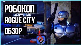 Лучшая Игра про Робокопа: Rogue City Обзор [OGREVIEW]