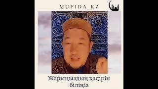 Уағыздардың толық нұсқасы ютуб каналда бар : youtube mufida_kz