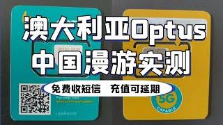 可在中国漫游的澳大利亚原生电话卡OPTUS国内漫游实测